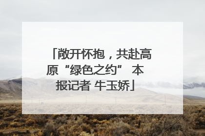 敞开怀抱，共赴高原“绿色之约” 本报记者 牛玉娇
