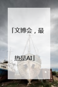 文博会，最热是AI