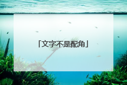 文字不是配角