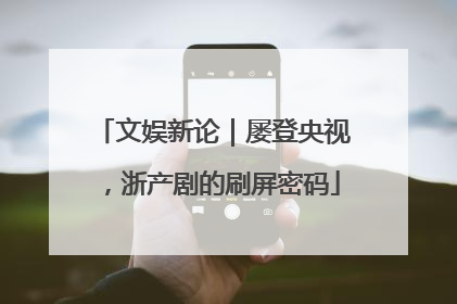 文娱新论｜屡登央视，浙产剧的刷屏密码