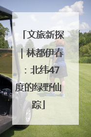 文旅新探｜林都伊春：北纬47度的绿野仙踪