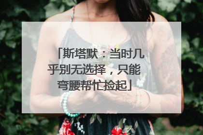 斯塔默：当时几乎别无选择，只能弯腰帮忙捡起