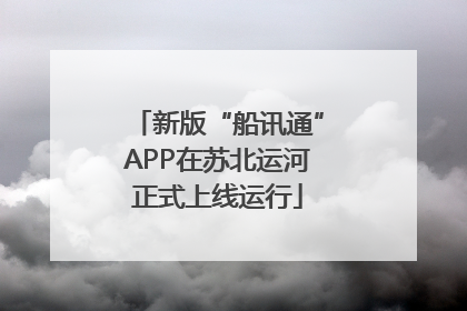 新版“船讯通”APP在苏北运河正式上线运行