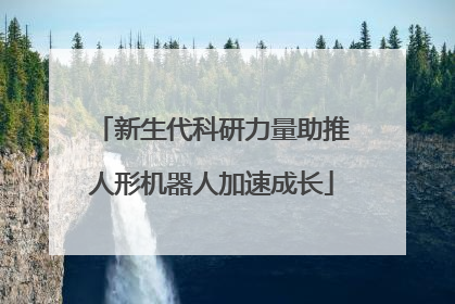 新生代科研力量助推人形机器人加速成长