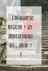 新福建宠粉送票！边遛娃边涨知识，速来！