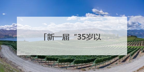新一届“35岁以下科技创新35人”中国区名单发布，AI人才备受瞩目
