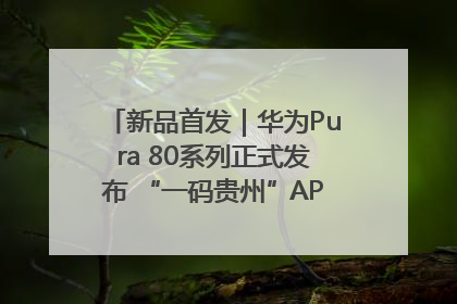 新品首发｜华为Pura 80系列正式发布 “一码贵州”APP抢先开售！