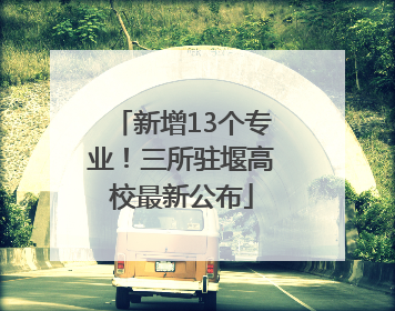 新增13个专业！三所驻堰高校最新公布