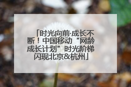 时光向前·成长不断！中国移动“网龄成长计划”时光阶梯闪现北京&杭州
