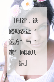 时评：铁路助农让“远方”与“家”同频共振