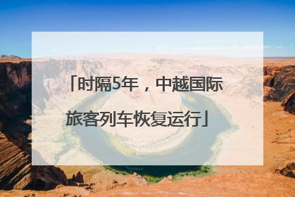 时隔5年，中越国际旅客列车恢复运行