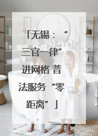 无锡：“三官一律”进网格 普法服务“零距离”