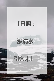 日照：一泓清水引客来
