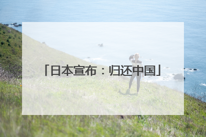 日本宣布：归还中国