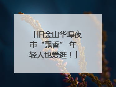 旧金山华埠夜市“飘香” 年轻人也爱逛！