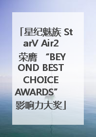 星纪魅族 StarV Air2 荣膺 “BEYOND BEST CHOICE AWARDS” 影响力大奖