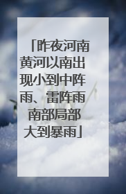 昨夜河南黄河以南出现小到中阵雨、雷阵雨 南部局部大到暴雨