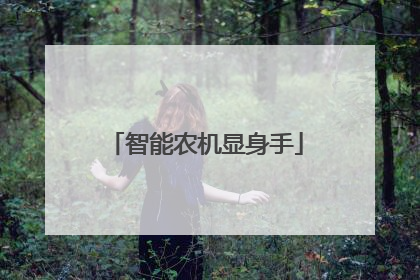 智能农机显身手