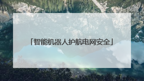 智能机器人护航电网安全