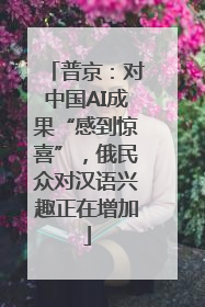 普京：对中国AI成果“感到惊喜”，俄民众对汉语兴趣正在增加