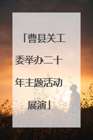 曹县关工委举办二十年主题活动展演