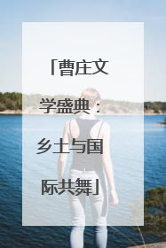 曹庄文学盛典：乡土与国际共舞