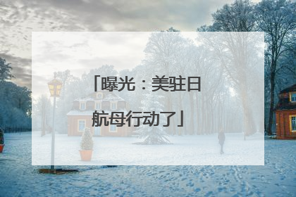 曝光：美驻日航母行动了