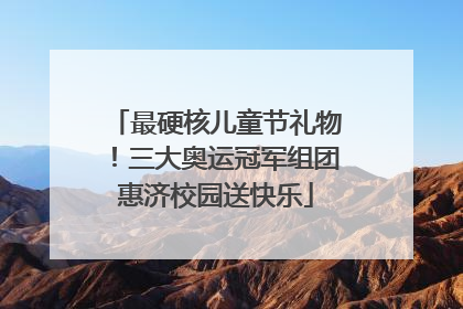 最硬核儿童节礼物！三大奥运冠军组团惠济校园送快乐