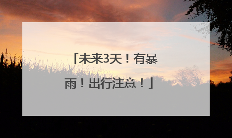未来3天！有暴雨！出行注意！