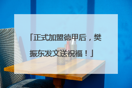 正式加盟德甲后，樊振东发文送祝福！