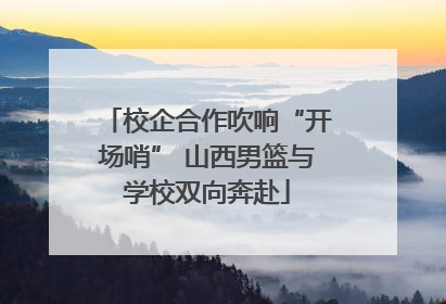 校企合作吹响“开场哨” 山西男篮与学校双向奔赴