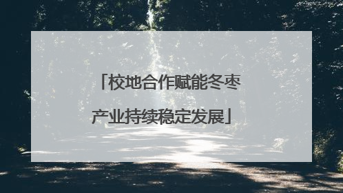 校地合作赋能冬枣产业持续稳定发展