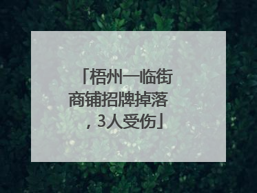 梧州一临街商铺招牌掉落，3人受伤