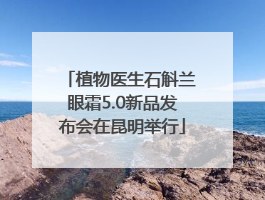 植物医生石斛兰眼霜5.0新品发布会在昆明举行