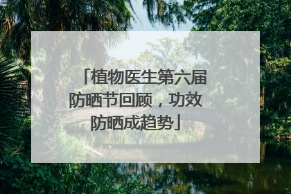 植物医生第六届防晒节回顾，功效防晒成趋势