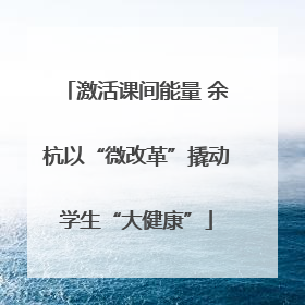 激活课间能量 余杭以“微改革”撬动学生“大健康”