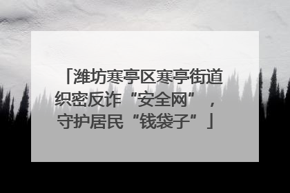 潍坊寒亭区寒亭街道织密反诈“安全网”，守护居民“钱袋子”