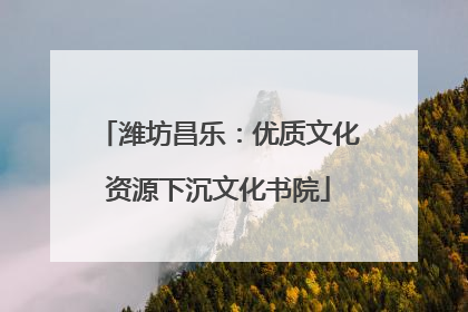 潍坊昌乐：优质文化资源下沉文化书院