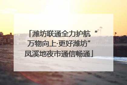 潍坊联通全力护航“万物向上·更好潍坊”凤溪地夜市通信畅通