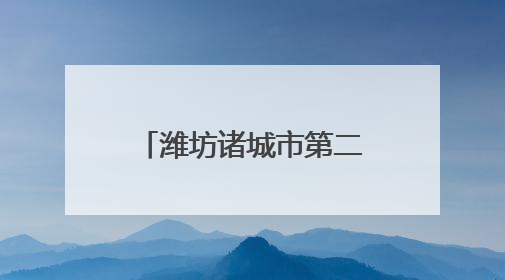 潍坊诸城市第二届“汉车杯”象棋公开赛圆满收官