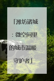 潍坊诸城：微空间里的城市温暖守护者