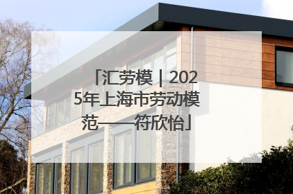 汇劳模｜2025年上海市劳动模范——符欣怡
