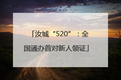 汝城“520”：全国通办首对新人领证