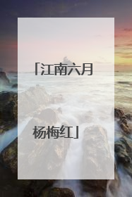 江南六月杨梅红