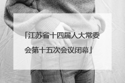江苏省十四届人大常委会第十五次会议闭幕