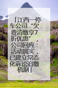 江西一停车公司“欠费清缴享7折优惠”，公司回应：活动属实，已建立常态化诉讼追缴机制