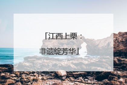 江西上栗：非遗绽芳华