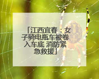江西宜春：女子骑电瓶车被卷入车底 消防紧急救援