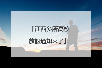 江西多所高校放假通知来了