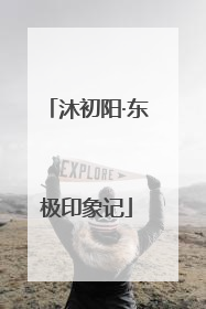 沐初阳·东极印象记